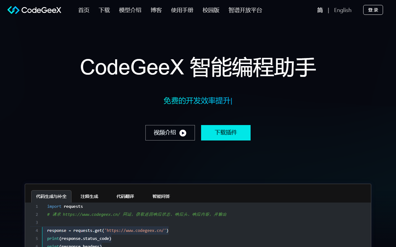 CodeGeeX 界面截图