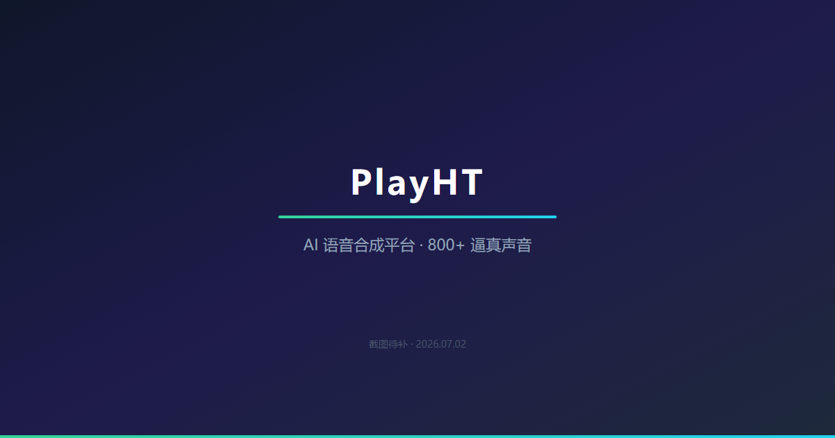 PlayHT 界面截图