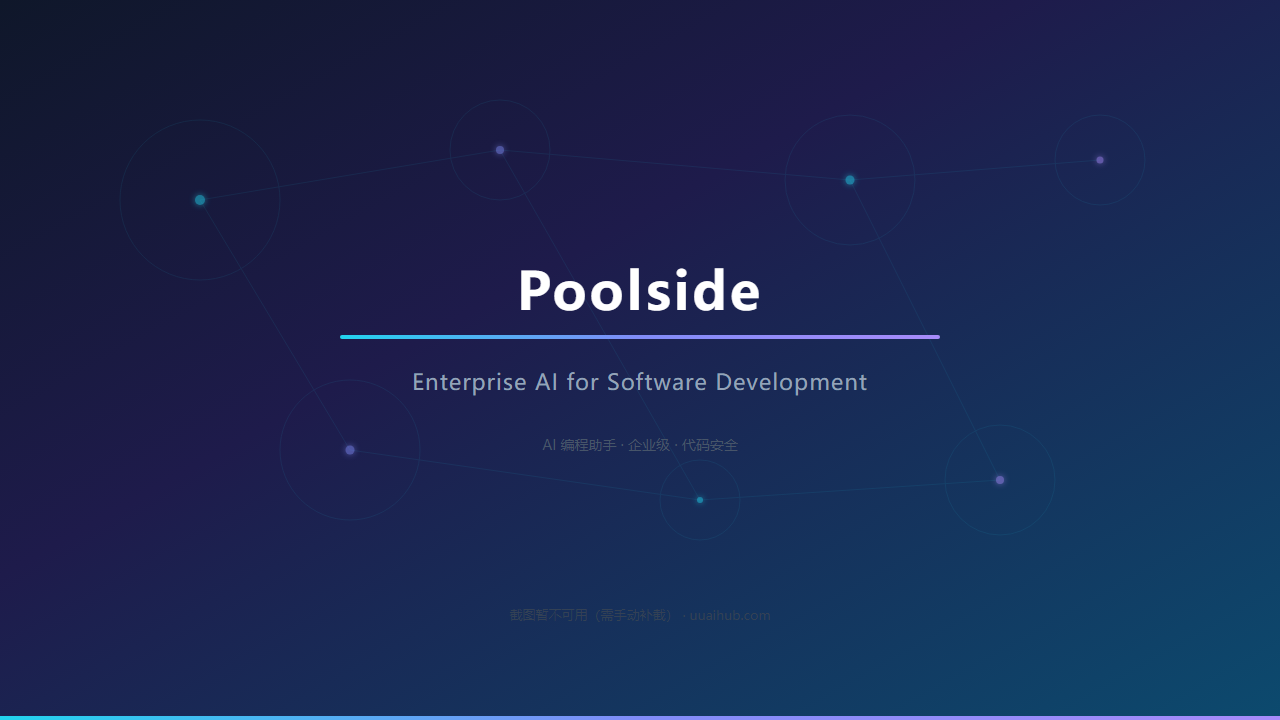 Poolside 界面截图