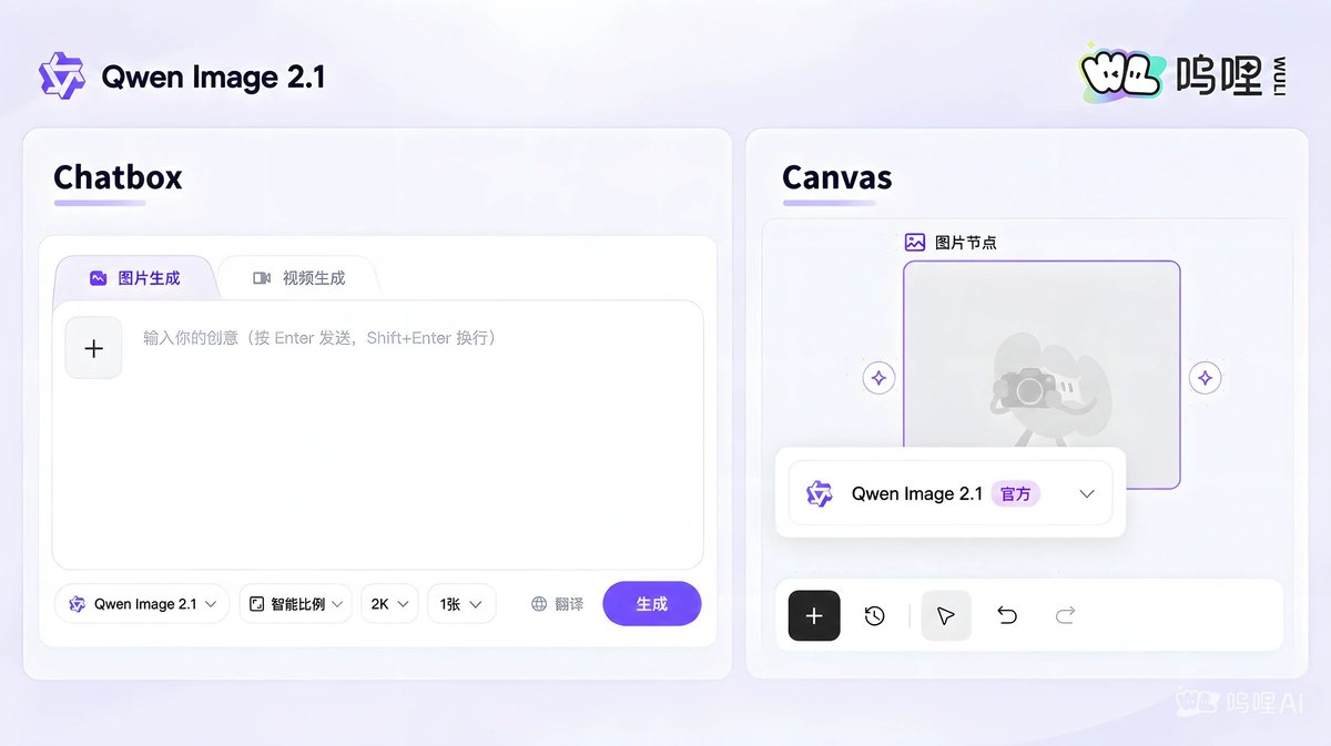Qwen Image 2.1 在 wuli.art 上的使用界面（官方 README 图）