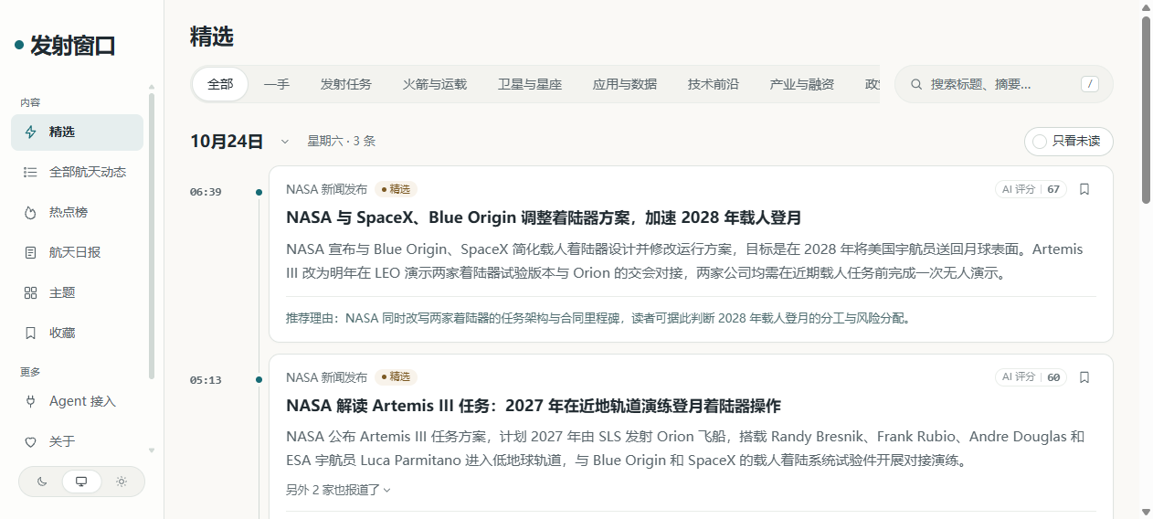 「发射窗口」首页精选：NASA 与 SpaceX、Blue Origin 调整着陆器方案（AI 评分 67）、NASA 解读 Artemis III 任务（60 分），带中文摘要与推荐理由