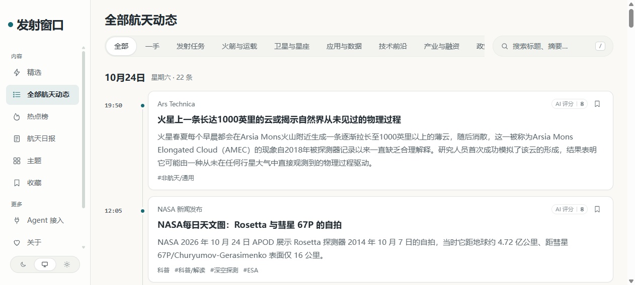 「发射窗口」全部动态页：左侧「全部航天动态」，筛选栏是发射任务 / 火箭与运载 / 卫星与星座 / 应用与数据 / 技术前沿 / 产业与融资 / 政策与监管 / 观点 / 科普