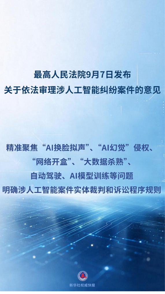 最高法发布首部涉人工智能司法裁判规则文件——新华社权威快报海报（来源：新华社）