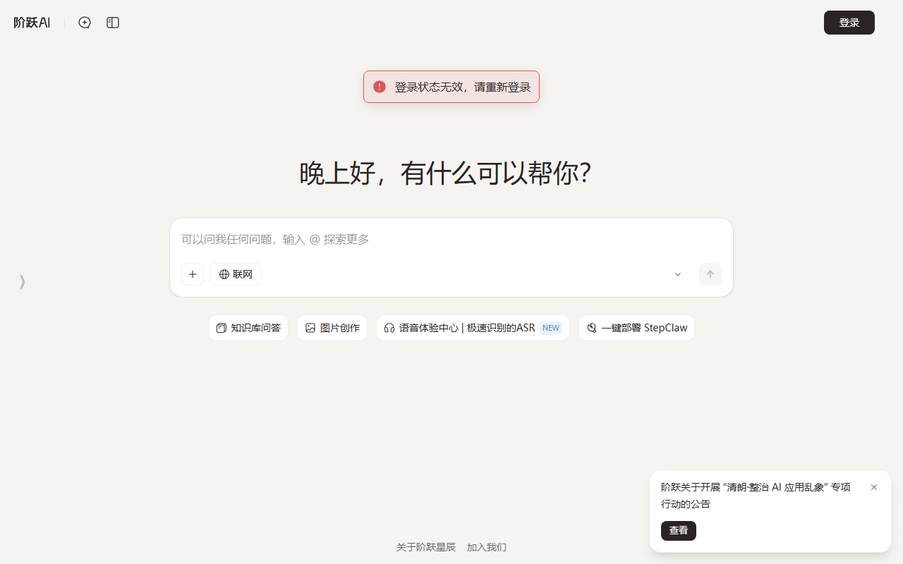 阶跃星辰 界面截图