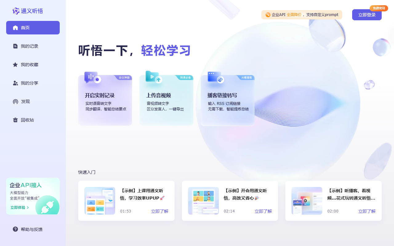 通义听悟 界面截图